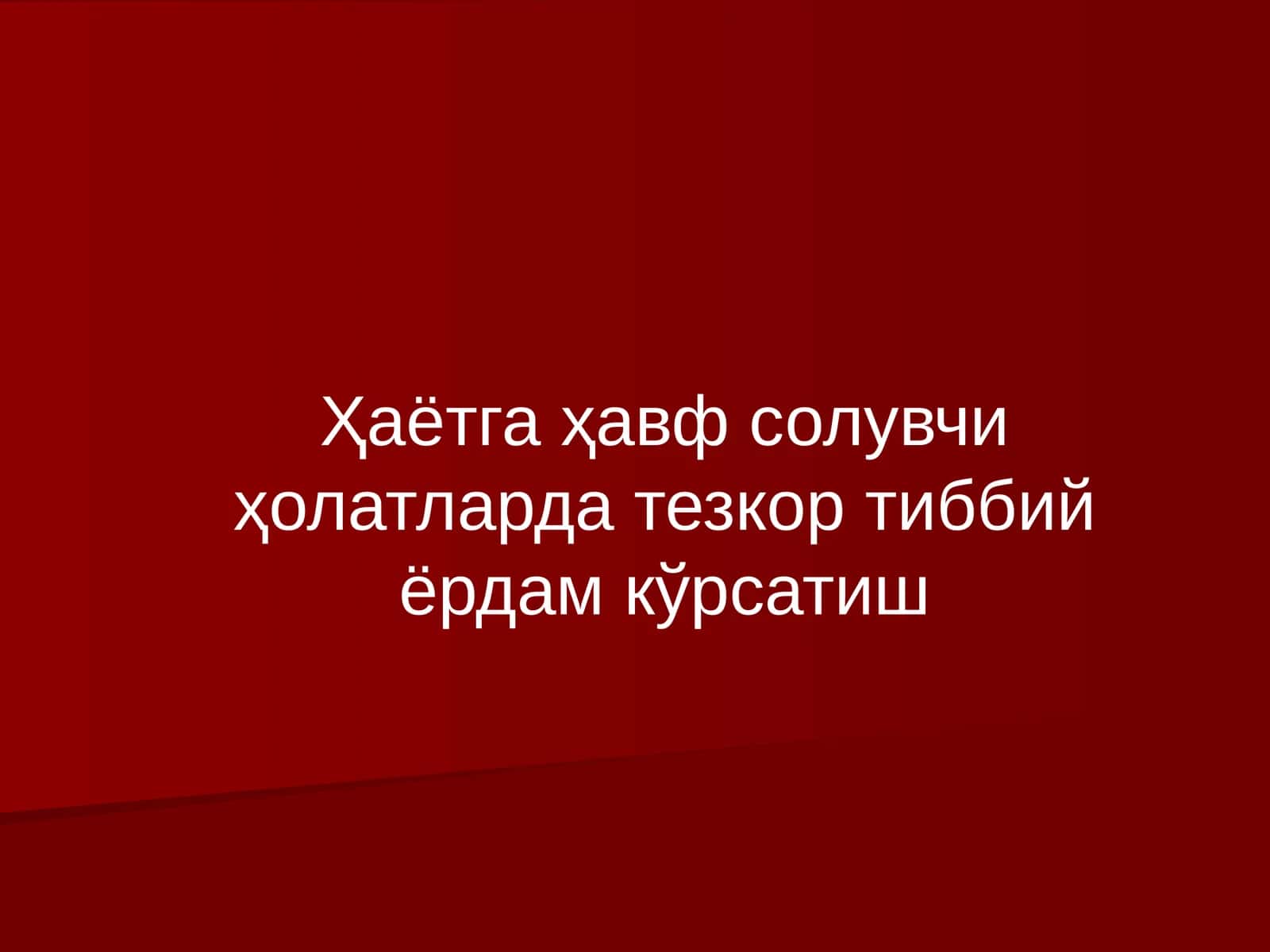Ҳаётга ҳавф солувчи ҳолатларда тезкор тиббий ёрдам кўрсатиш