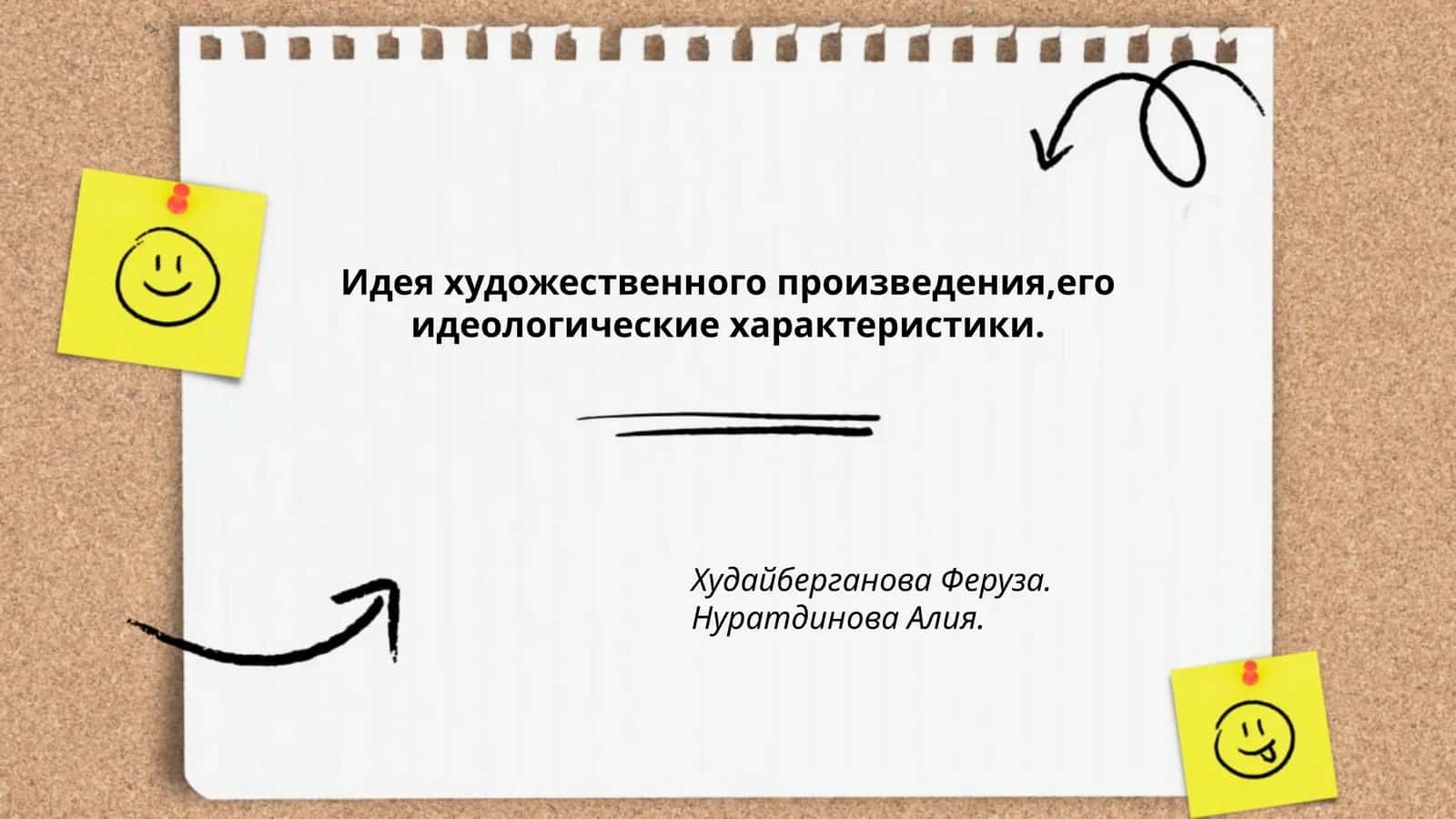 Идея художественного произведения,его идеологические характеристики