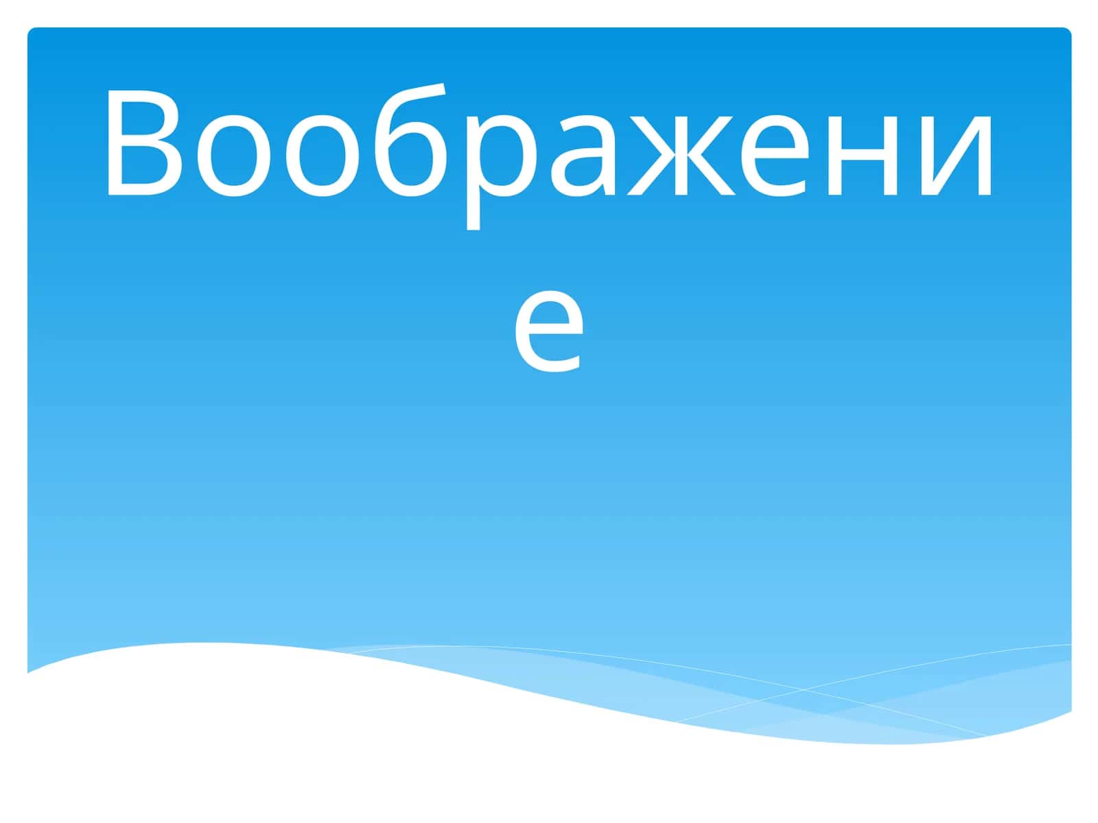 Воображение