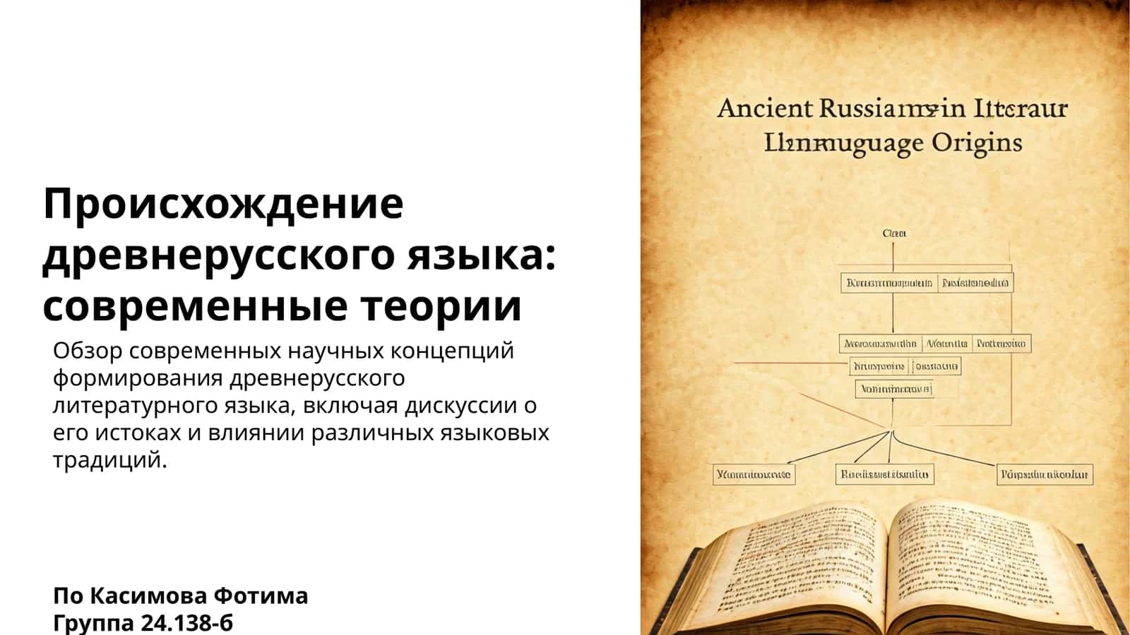 Происхождение древнерусского языка: современные теории