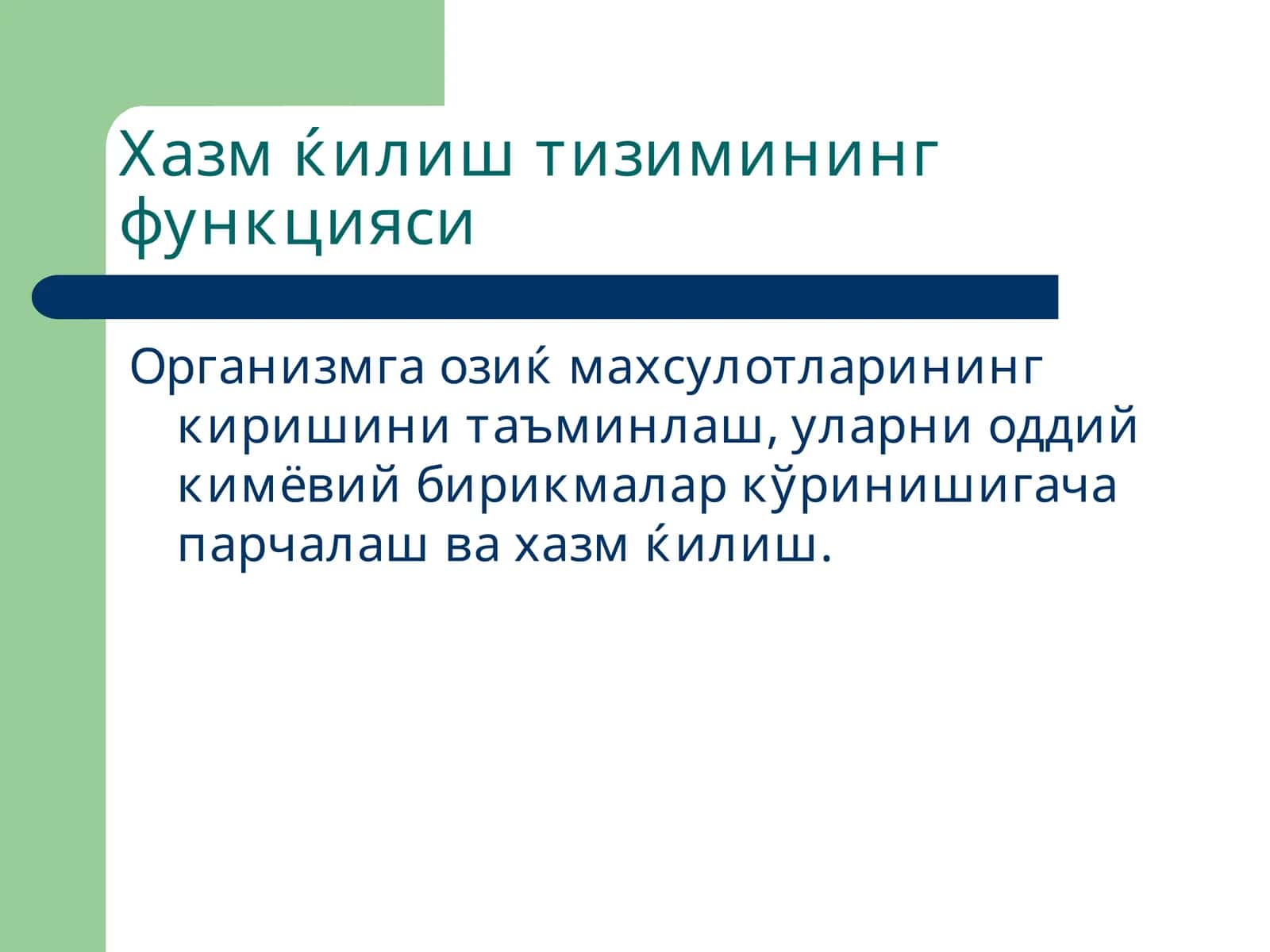 Хазм ќилиш тизимининг функцияси