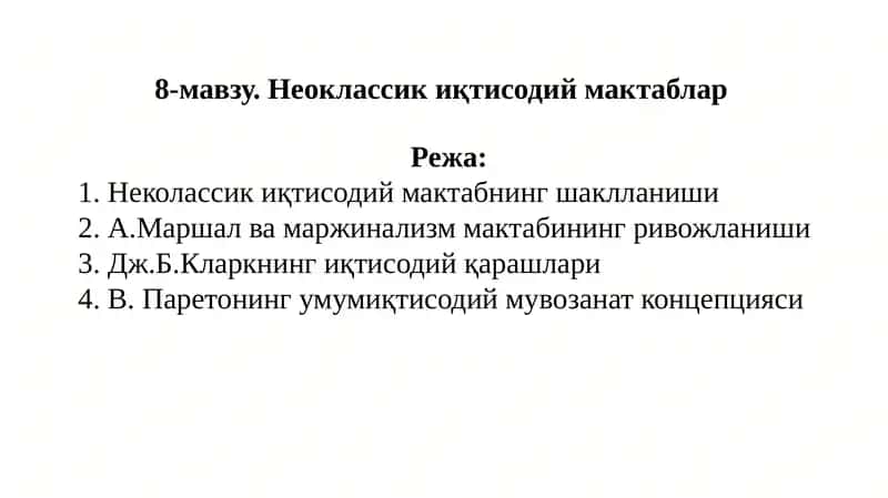 Неоклассикиқ тисодий мактаблар