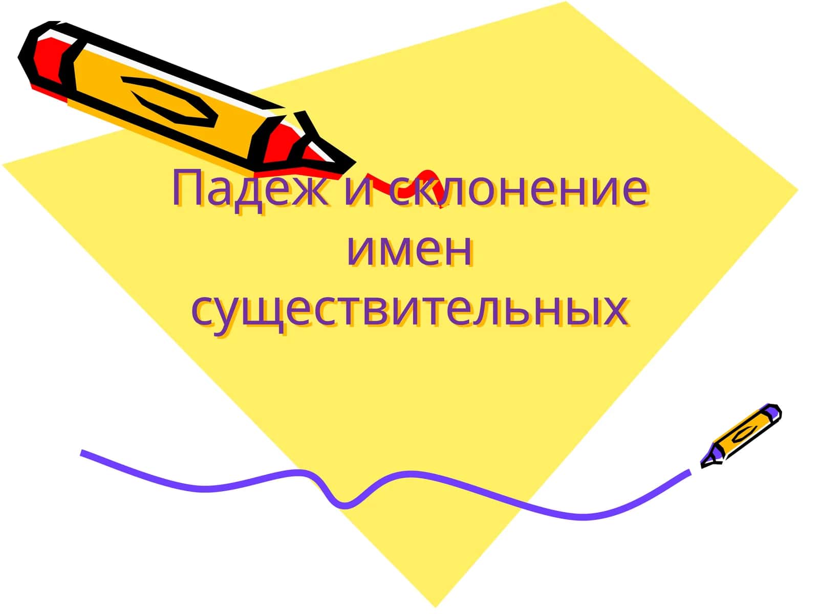 Склонение имен существительных