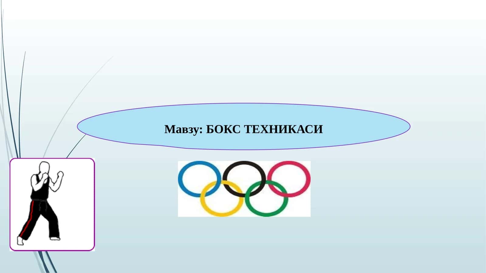 БОКС ТЕХНИКАСИ
