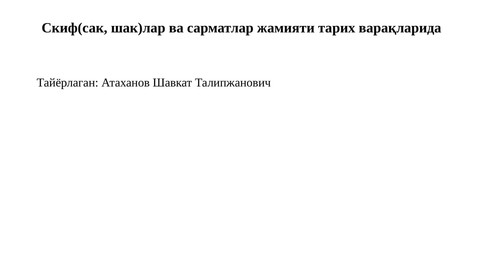 Скиф(сак, шак)лар ва сарматлар жамияти тарих варақларида
