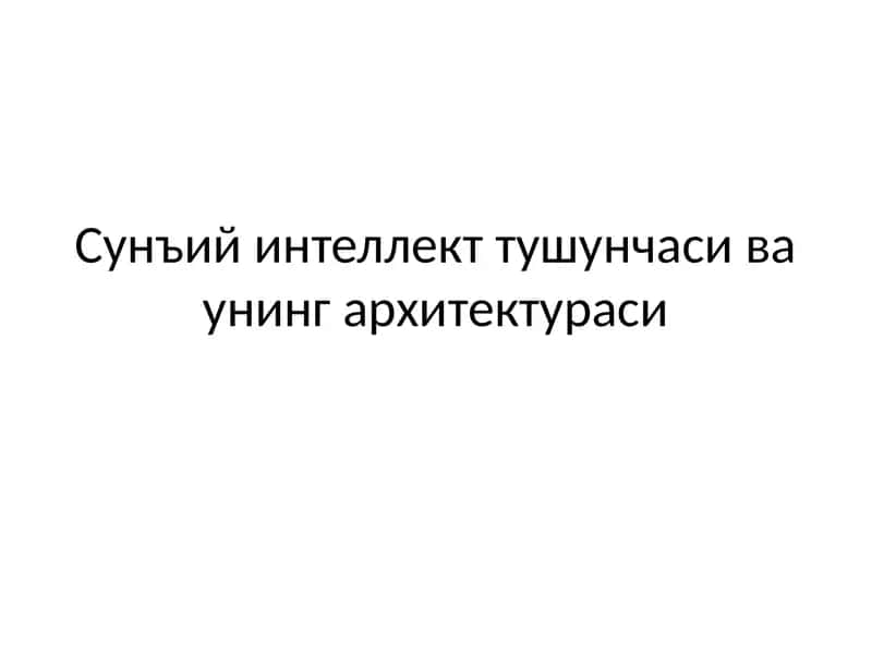 Сунъий интеллект тушунчаси ва унинг архитектураси