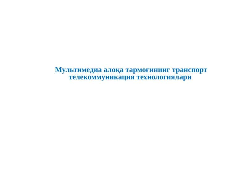 Мультимедиаалоқа тармоғининг транспорт телекоммуникация технологиялари