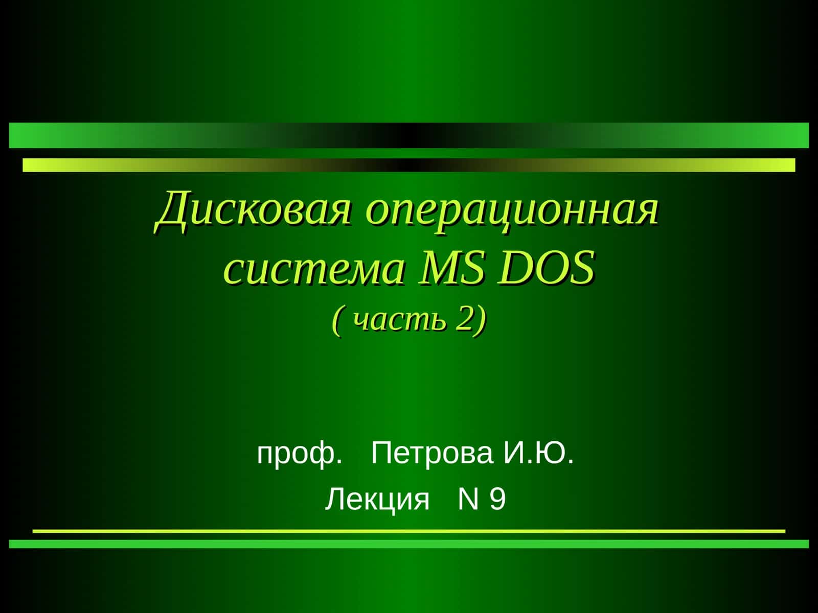 Disсовая операционная система MS DOS