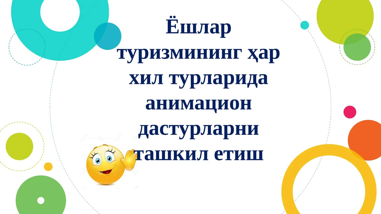 Ёшлар туризмининг ҳар хил турларида анимацион дастурларни ташкил этиш