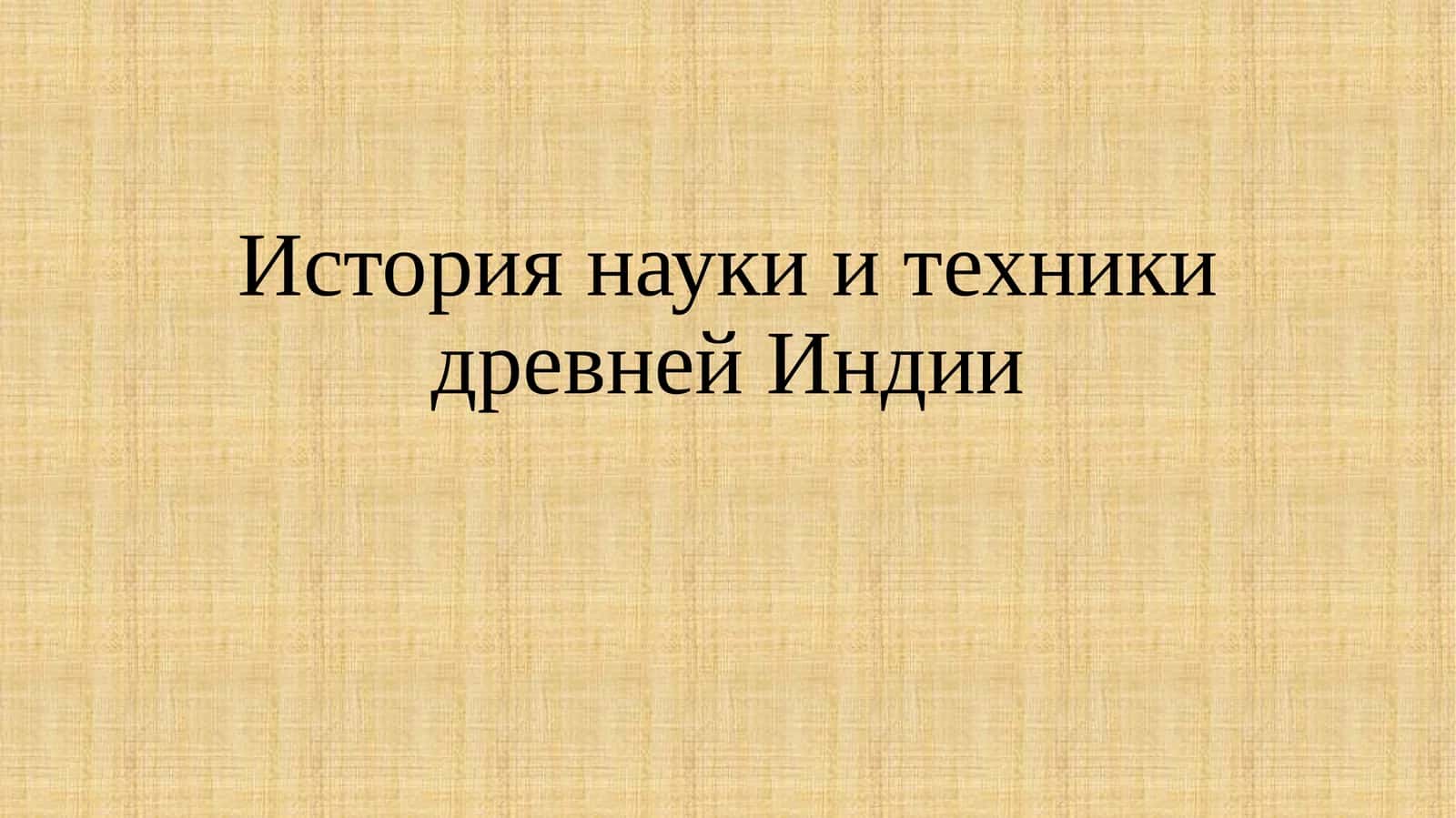 История науки и техники древней Индии
