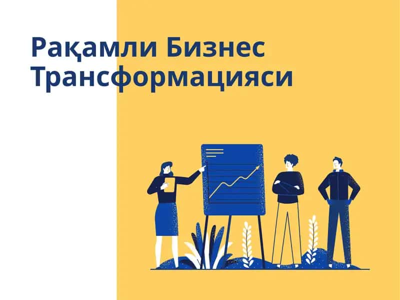 Рақамли Бизнес Трансформацияси