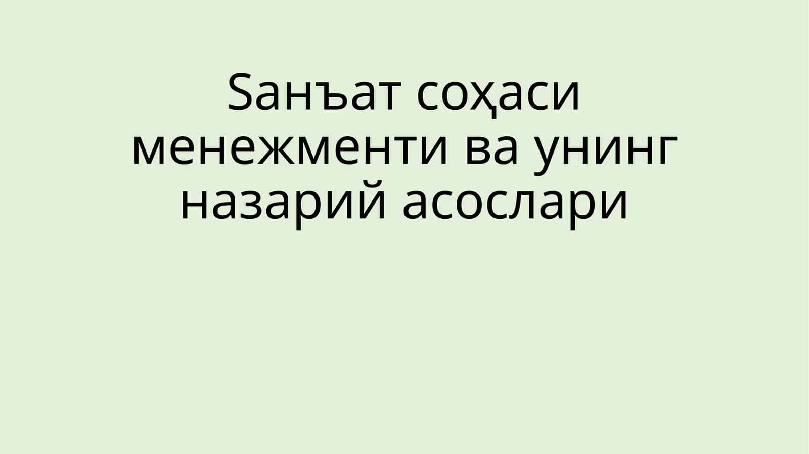 Санъат соҳаси менежменти ва унинг назарий асослари