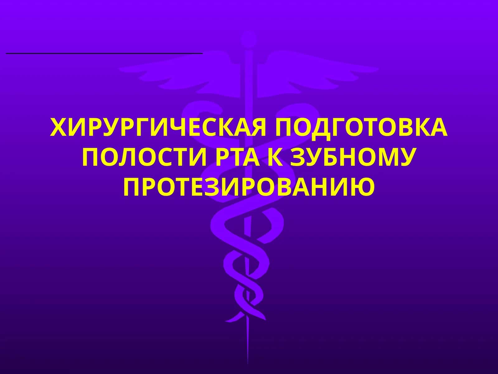 ХИРУРГИЧЕСКАЯ ПОДГОТОВКА ПОЛОСТИ РТА К ЗУБНОМУ ПРОТЕЗИРОВАНИЮ