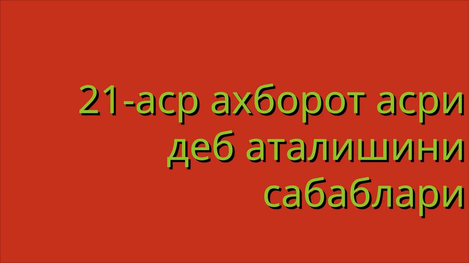 21-аср ахборот асри деб аталишини сабаблари