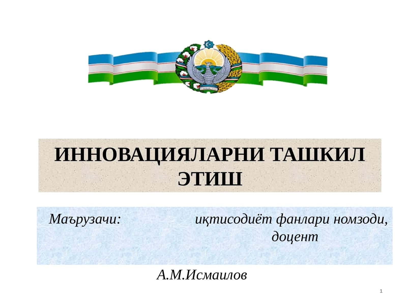 Инновацияларни ташкил этиш
