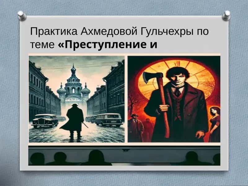 Практика Ахмедовой Гульчехры потеме«Преступлениеинаказание»