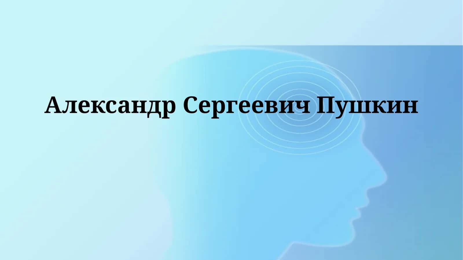 АлександрСергеевичПушкин