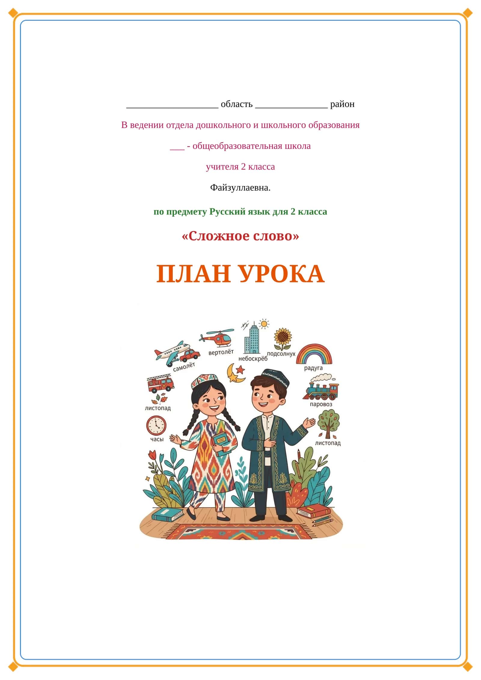 Lesson on Сложное слово