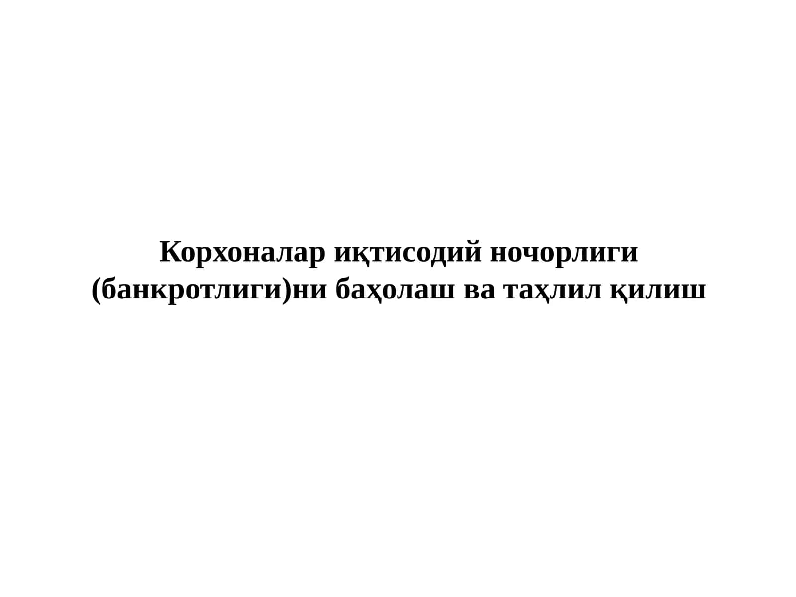 Иқтисодий ночорлик (банкротлик)ни баҳолаш ва таҳлил қилиш