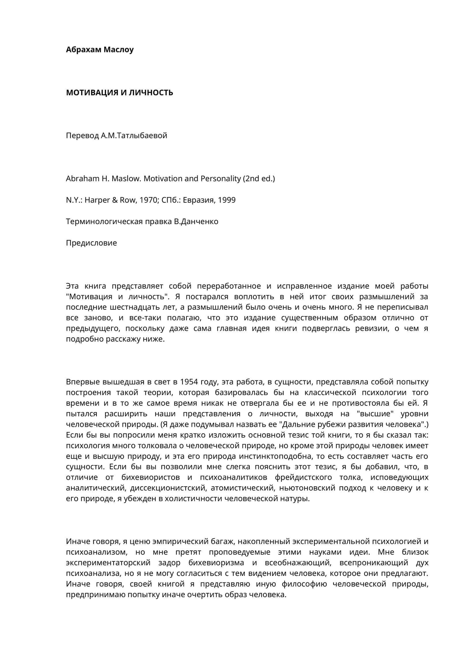 МОТИВАЦИЯ И ЛИЧНОСТЬ