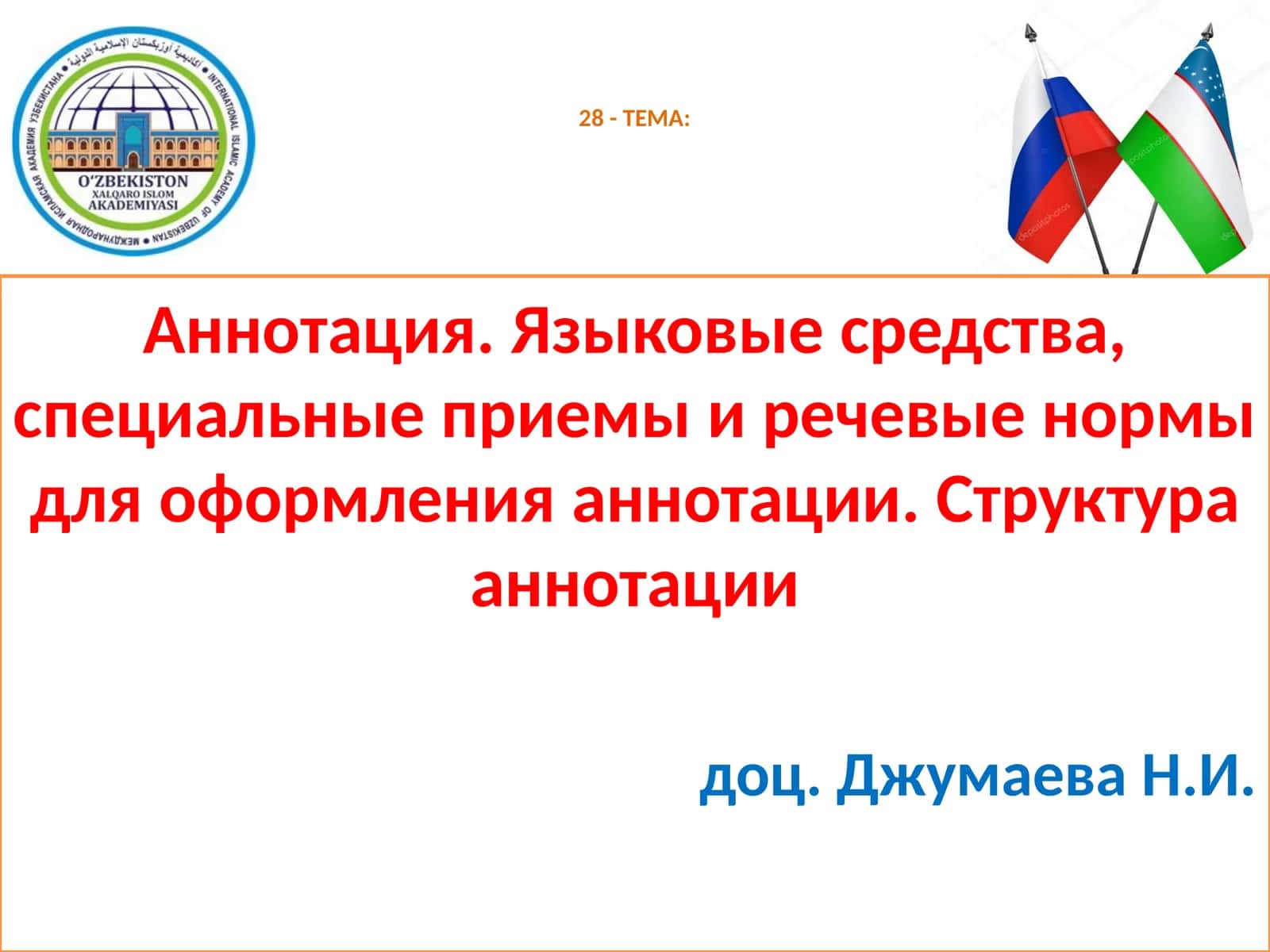 28- ТЕМА: Аннотация
