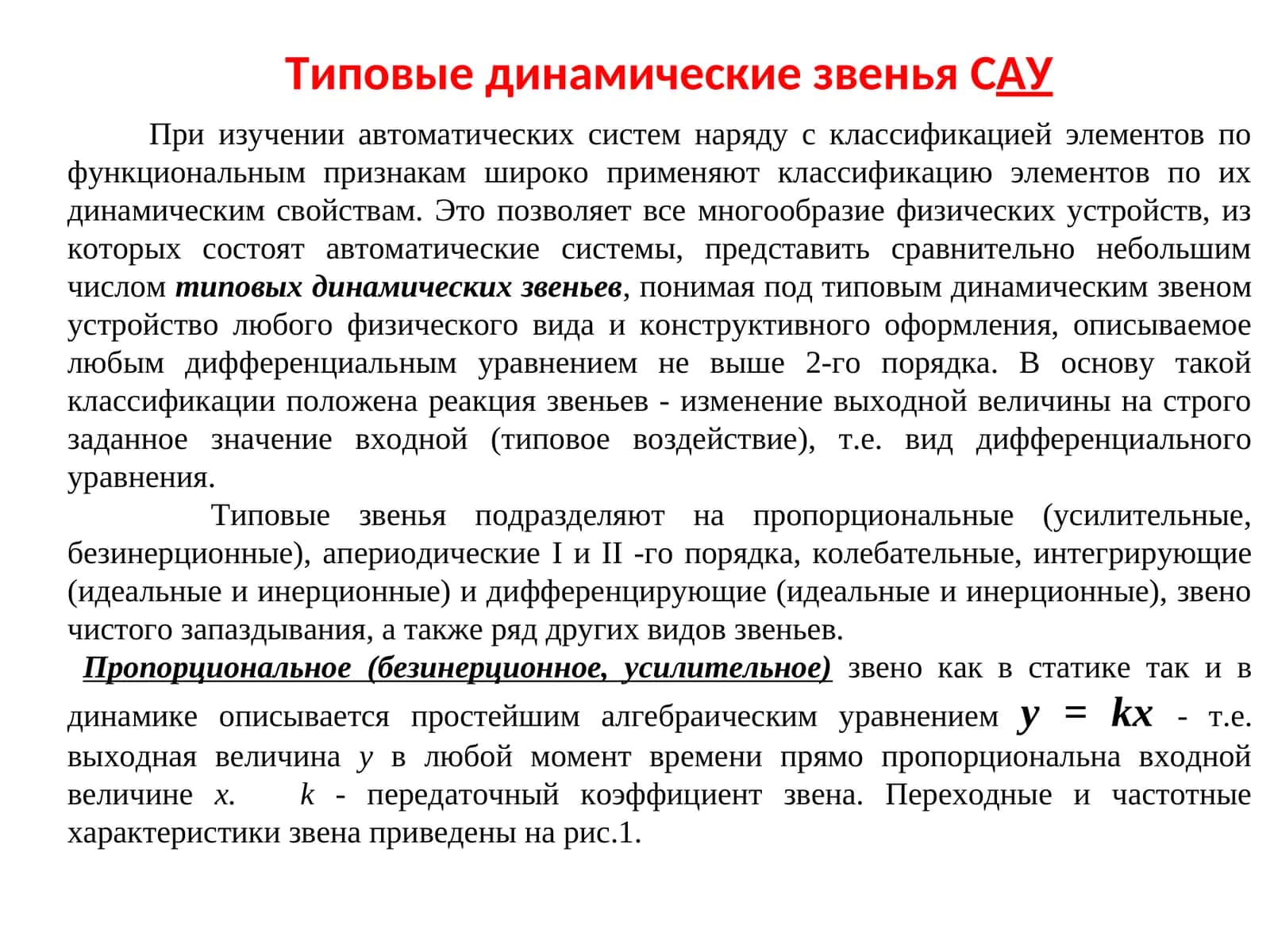 Типовые динамические звенья САУ