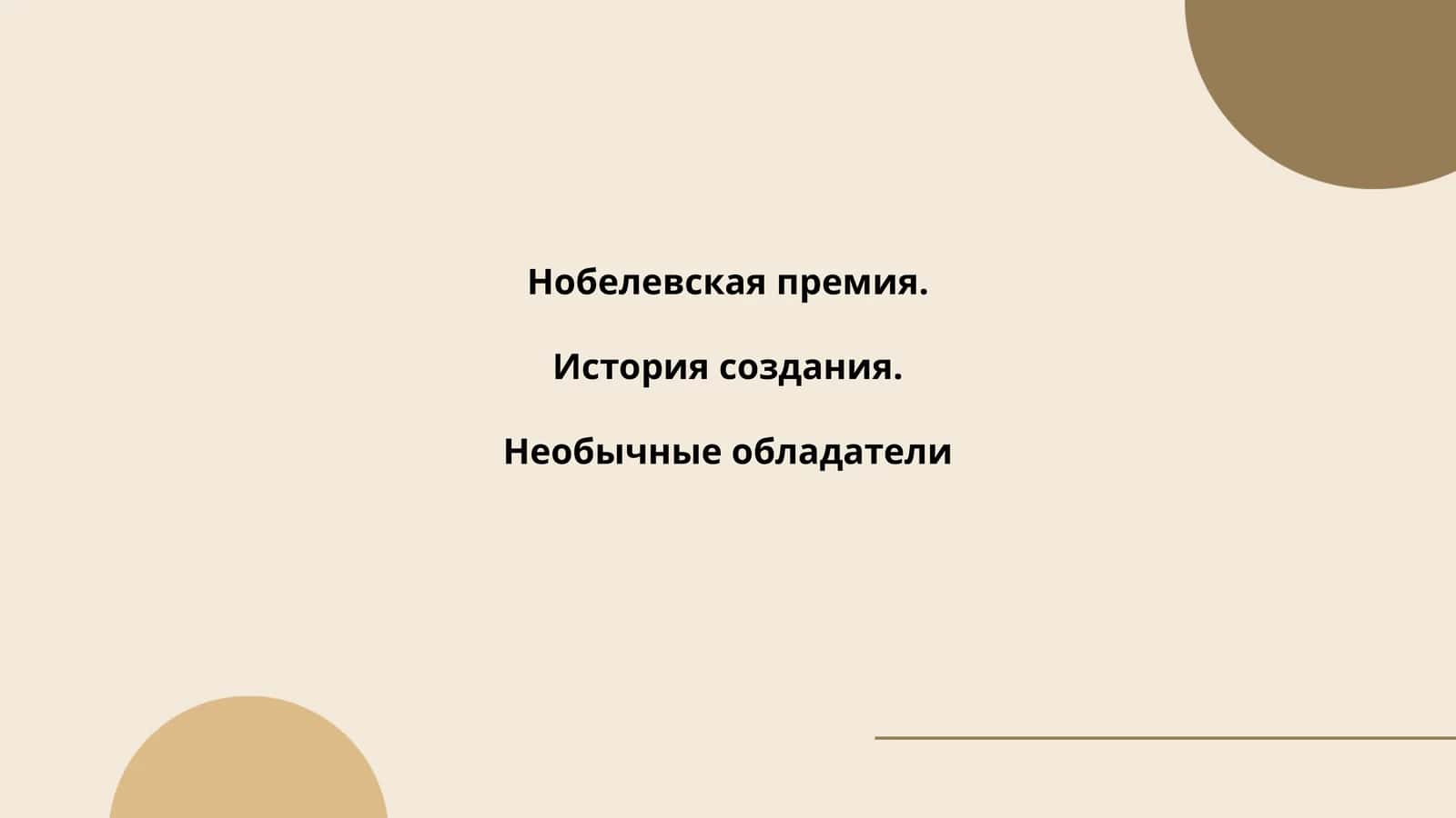Нобелевская премия