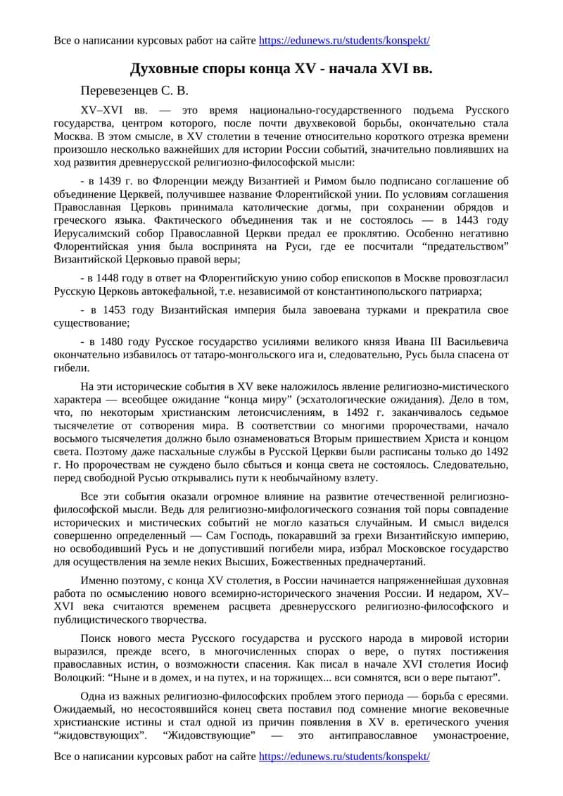 Духовные споры конца XV - начала XVI вв