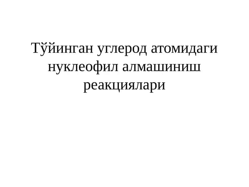 Нуклеофил алмашиниш реакциялари