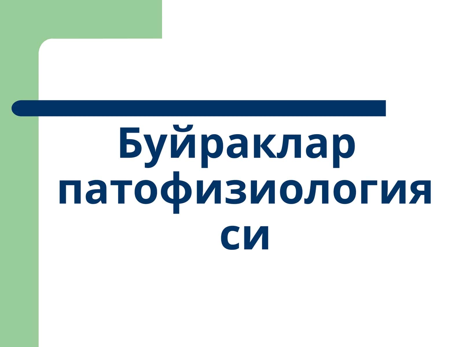Буйраклар патофизиологияси