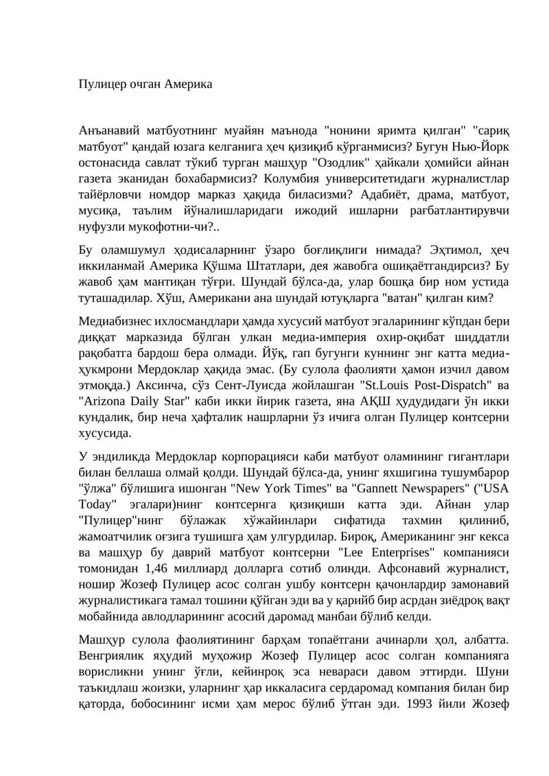Пулицер очган Америка