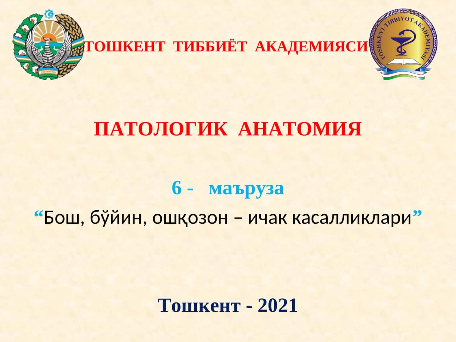 ПАТОЛОГИК АНАТОМИЯ 6- маъруза “Бош, бўйин,ошқозон – ичак касалликлари” Тошкент - 2021