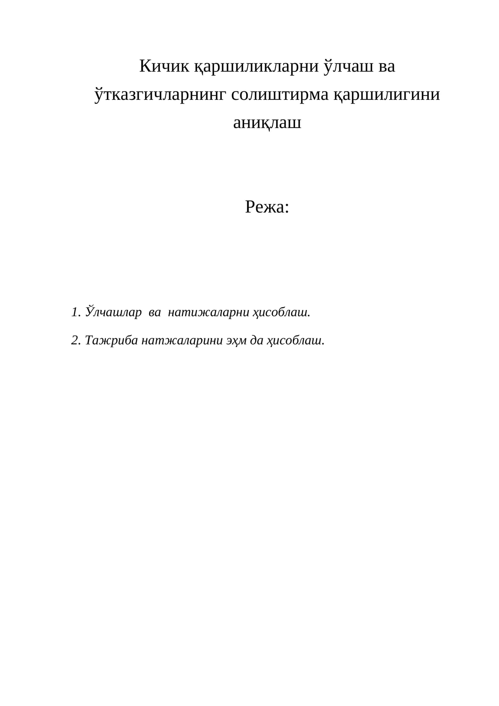 Кичик қаршиликларни ўлчаш ва ўтказгичларнинг солиштирма қаршилигини аниқлаш