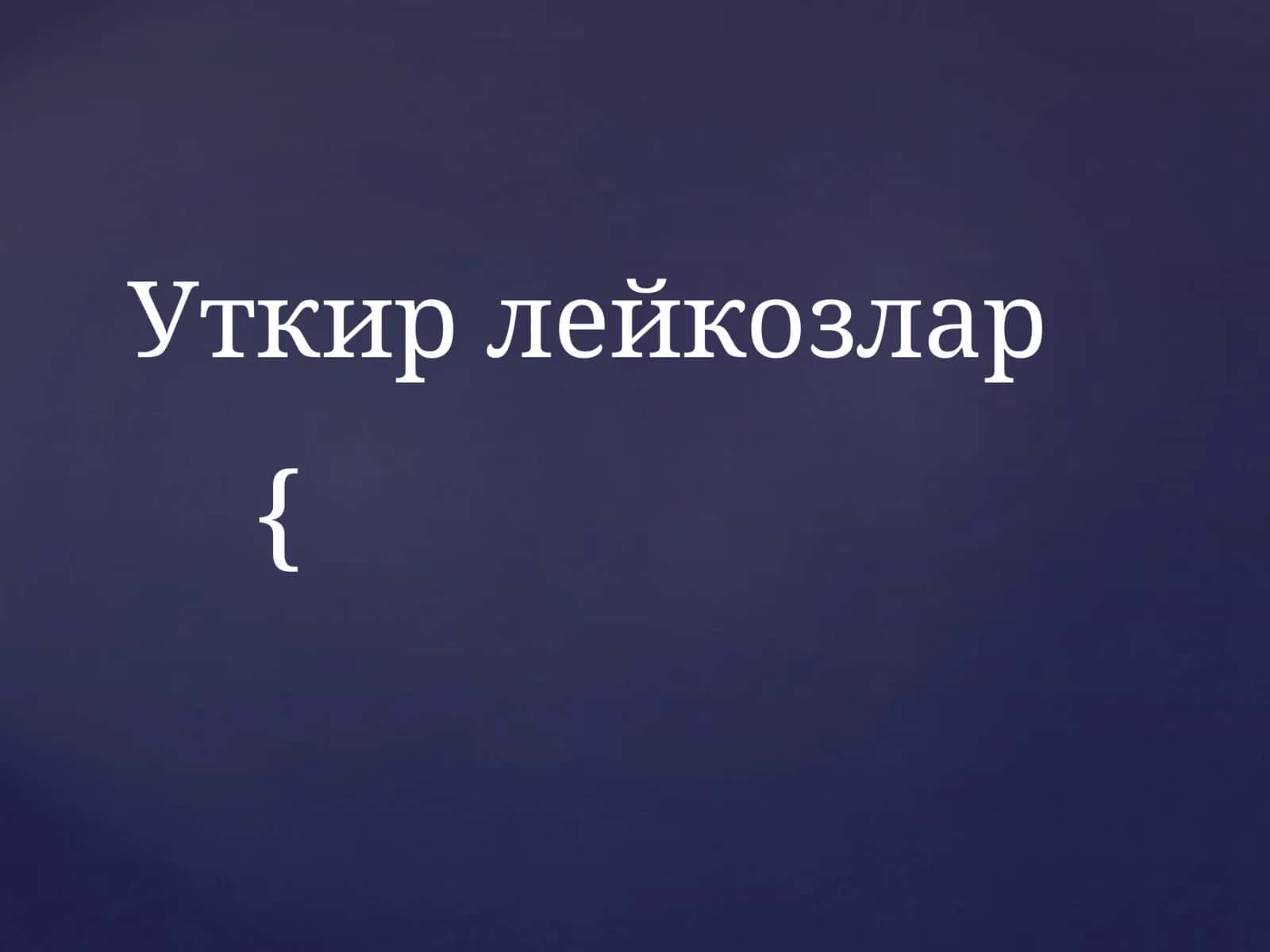 Уткирлейкозлар