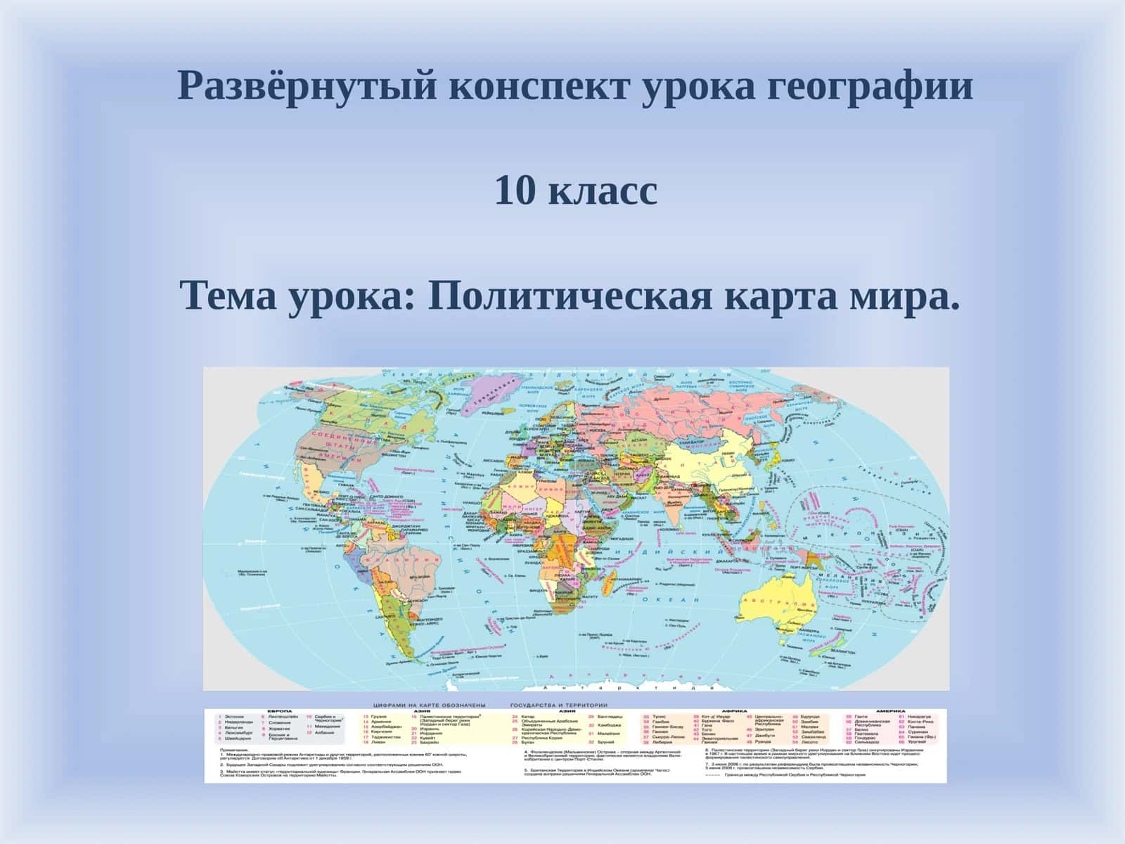 Развёрнутый конспект урока по географии для 10-го класса по теме Политическая карта мира