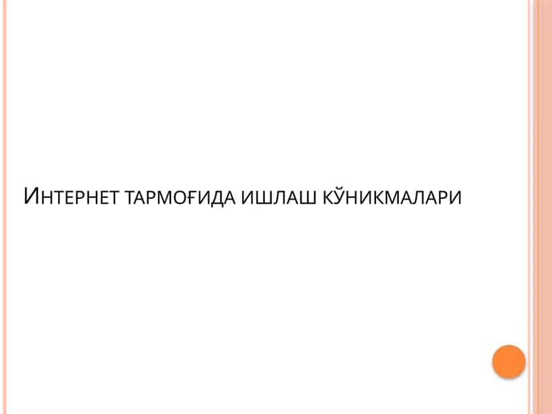 Интернеттармоғидаишлашкўникмалари