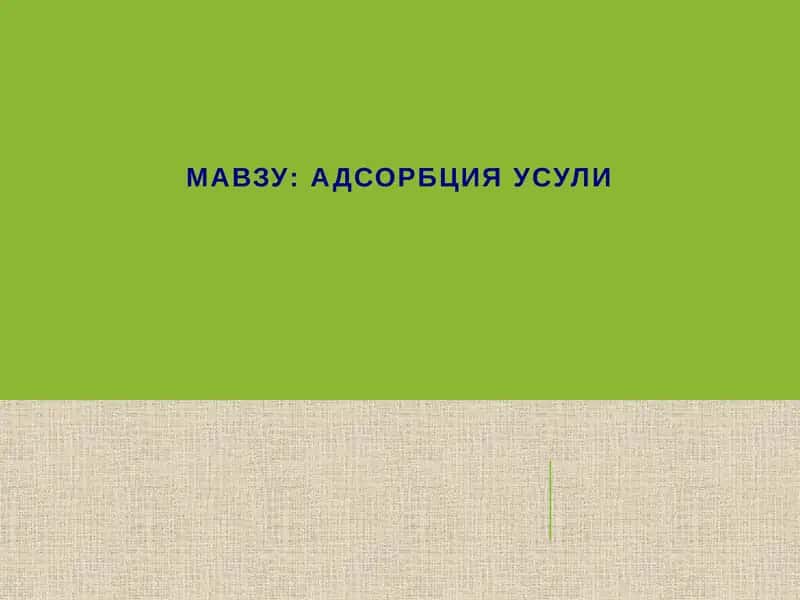 Адсорбция Усули