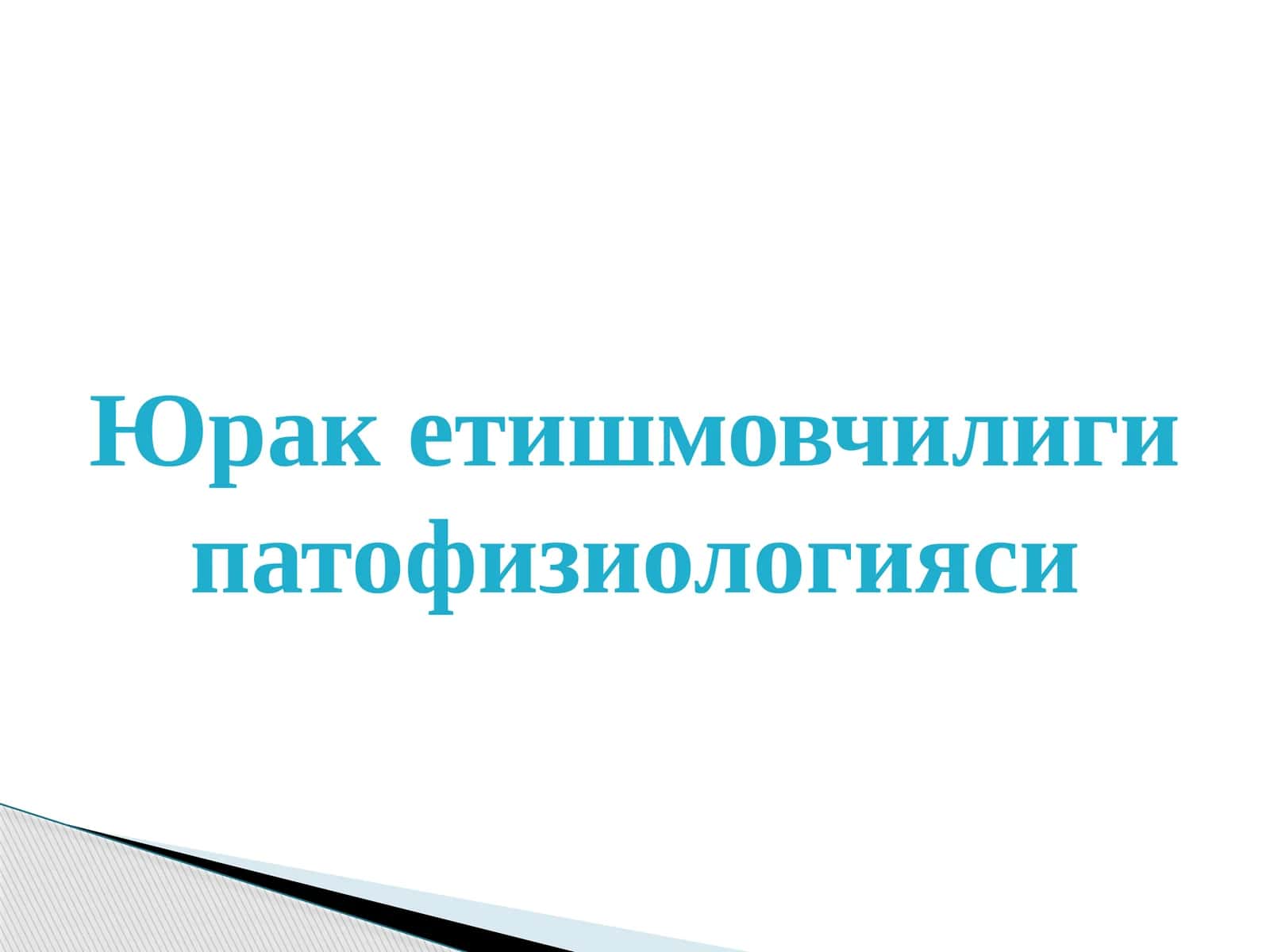 Юрак етишмовчилиги патофизиологияси