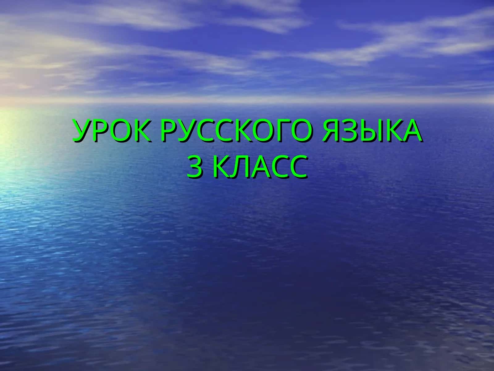 Урок русского языка 3 класс