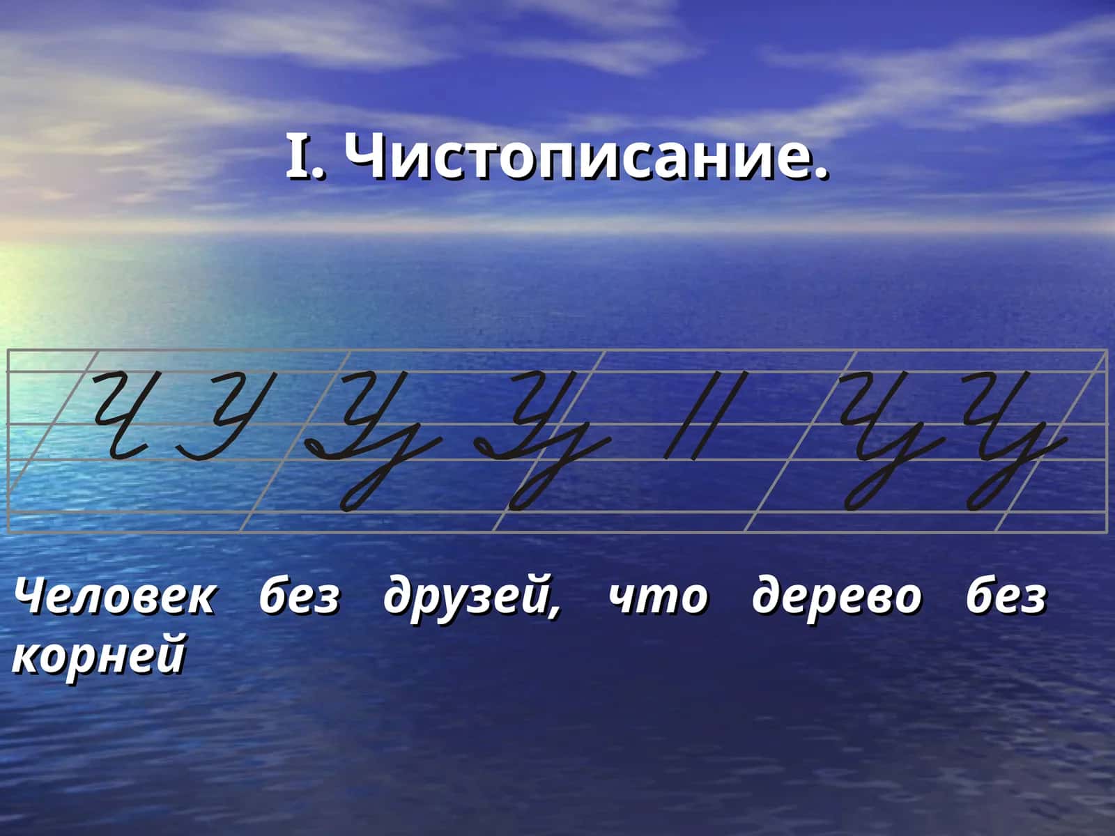 Чистописание
