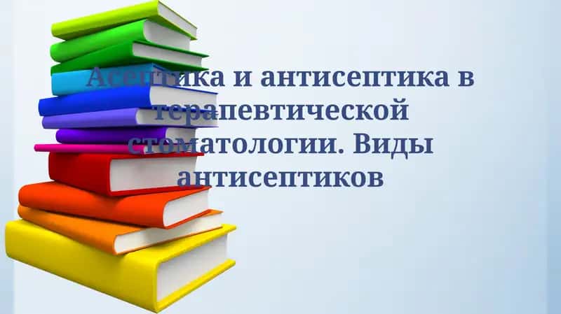 Антисептика в терапевтической стоматологии