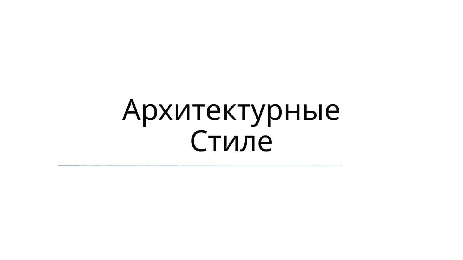 Arxitektura davrlari