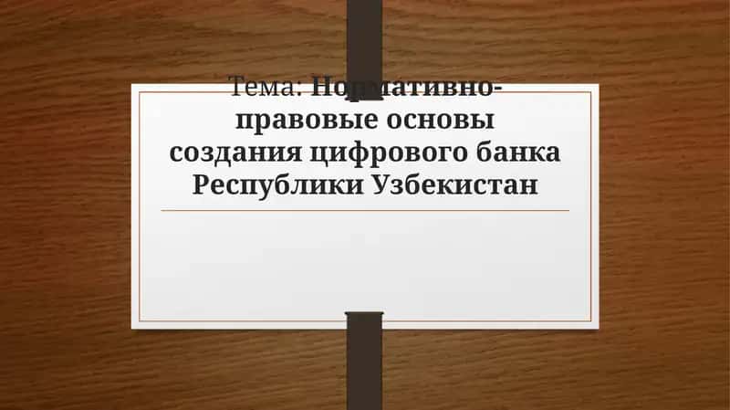 Нормативно-правовые основы создания цифрового банка Республики Узбекистан