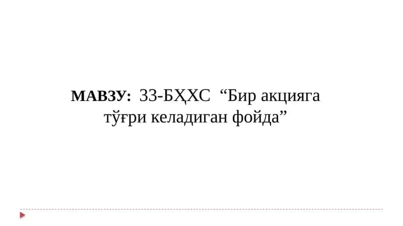 33-БҲХС “Бир акцияга тўғри келадиган фойда”