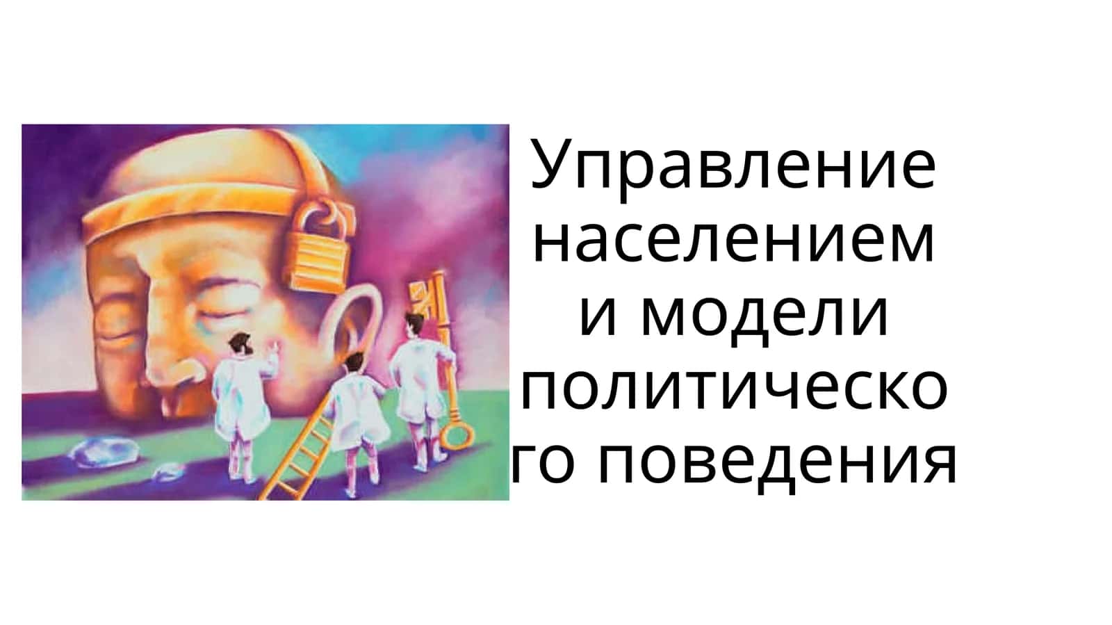 Управление населением и модели политического поведения