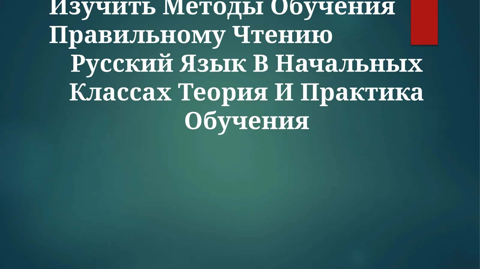 Изучить Методы Обучения Правильному Чтению