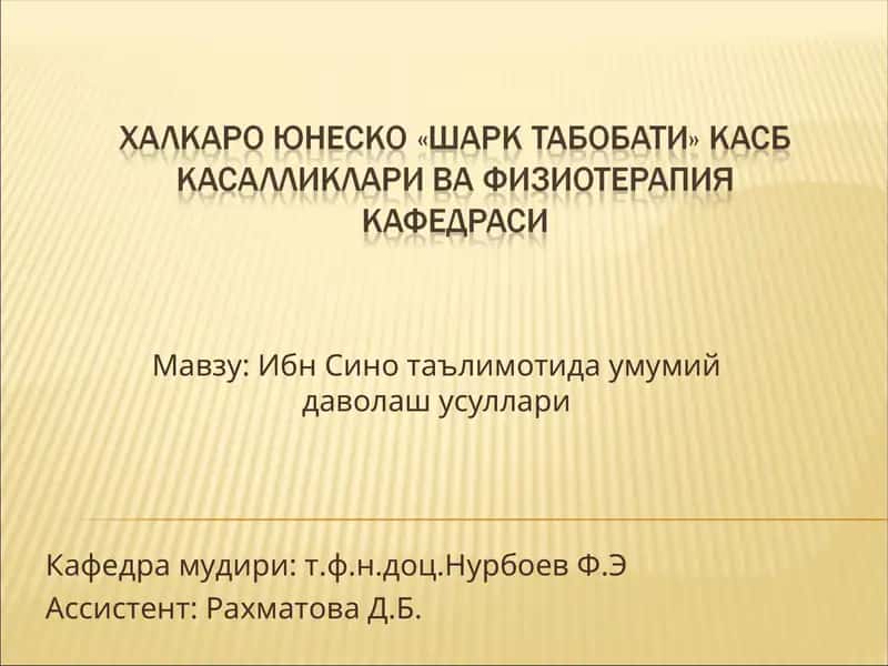 Ибн Сино таълимотида умумий даволаш усуллари