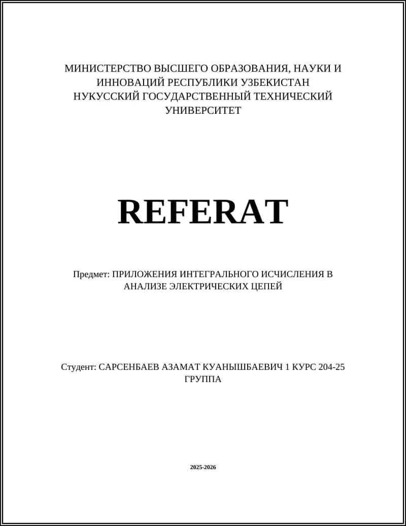 Интегральное исчисление в анализе электрических цепей