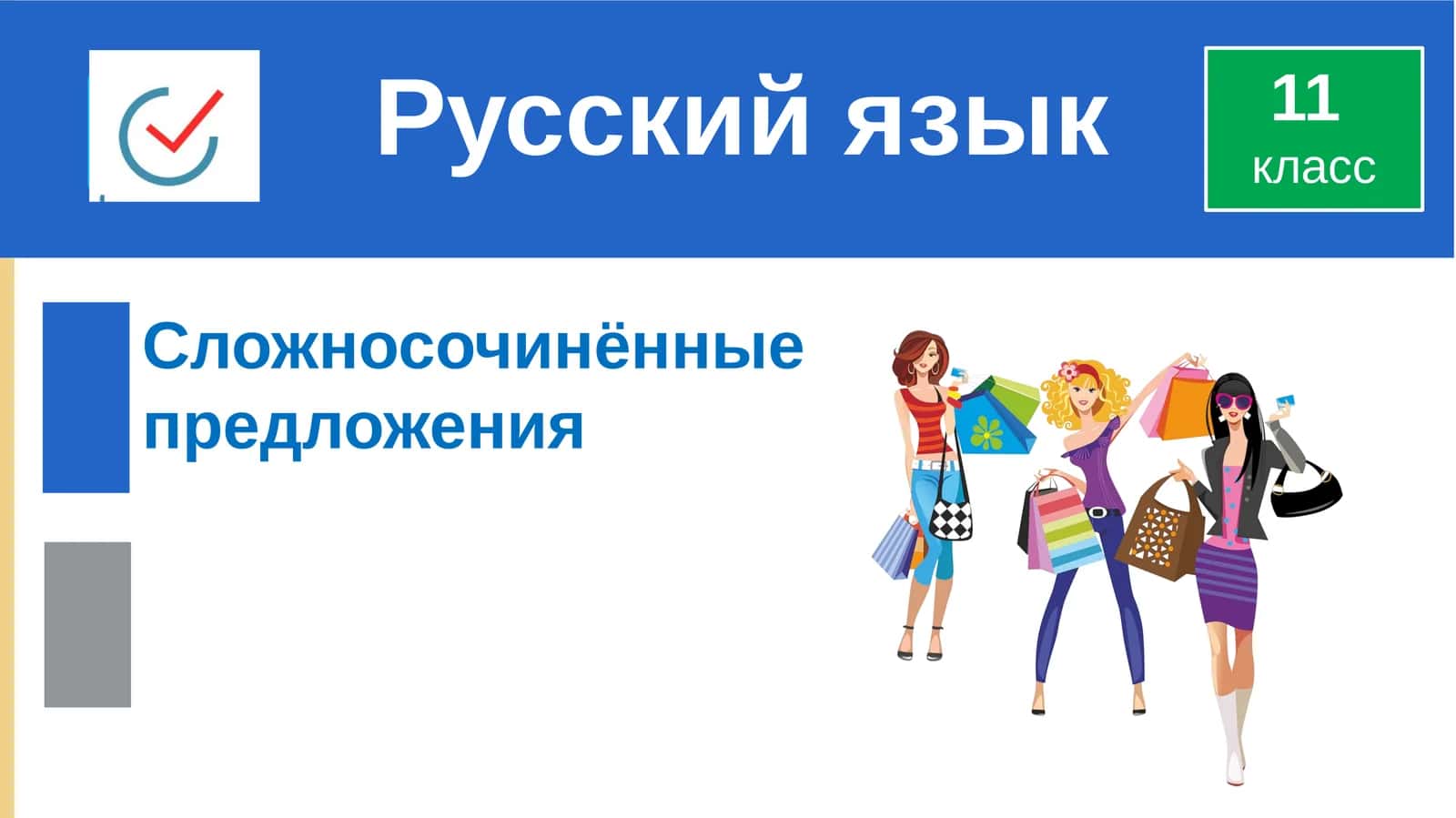 Сложносочинённыепредложения