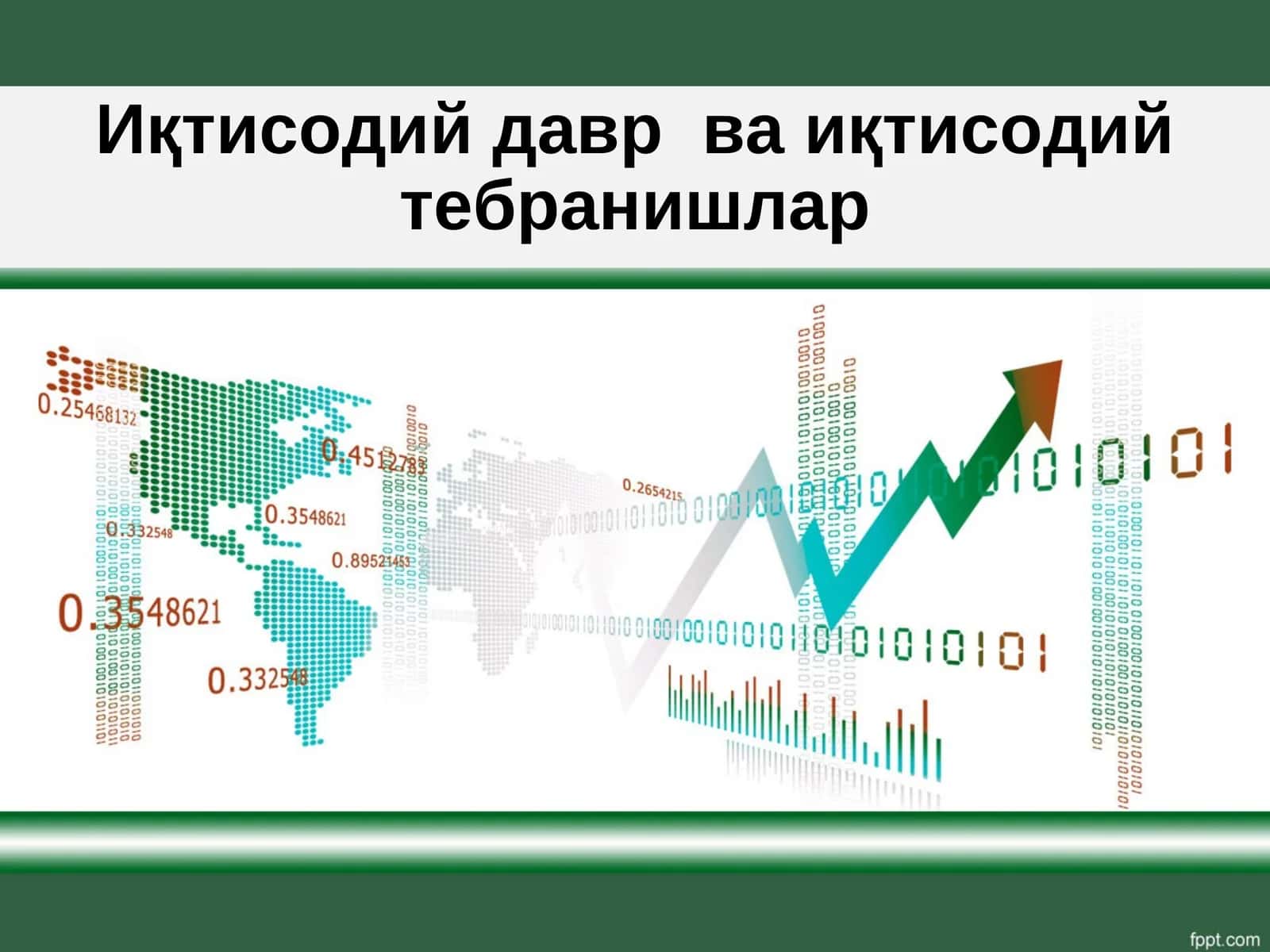 Иқтисодий давр ва иқтисодий тебранишлар